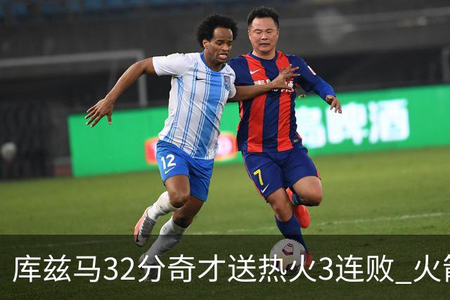 库兹马32分奇才送热火3连败 火箭逆转战胜国王