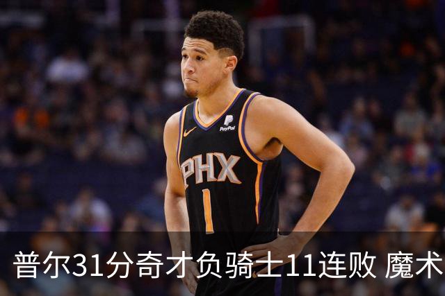 普尔31分奇才负骑士11连败 魔术负老鹰止3连胜