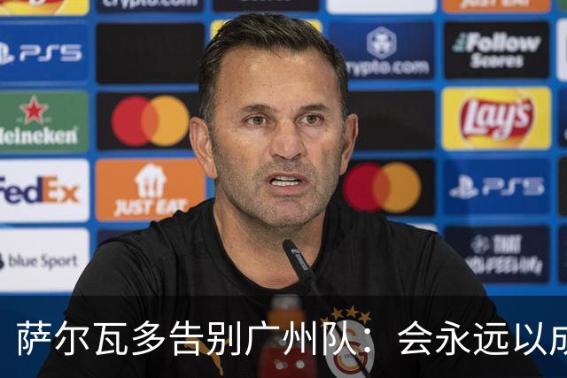 萨尔瓦多告别广州队：会永远以成为球队一员为荣